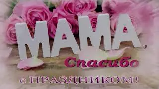 поздравление мамочки