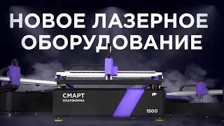 Анонс. Новые разработки на базе лазерных станков.