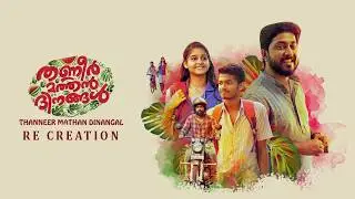 thanneer mathan dinangal re creation video | mathew thomas | naslen | anaswara rajan | malayalam