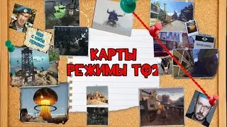 ВСЁ О КАРТАХ/РЕЖИМАХ ТФ2