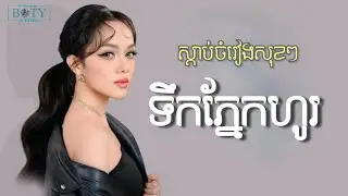 ស្តាប់ចម្រៀងសុខៗទឹកភ្នែកស្រក់ហូរ - សោម មុនិនាថ【Official Audio】