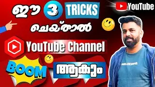 🔥 ഈ 3 കാര്യങ്ങൾ ചെയ്താൽ VIEWS കൂടും ♐ | How to Increase🔺 Views on YouTube | #growyourchannel
