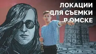 ЛОКАЦИИ ДЛЯ ФОТО И ВИДЕО СЪЕМКИ В ОМСКЕ | 