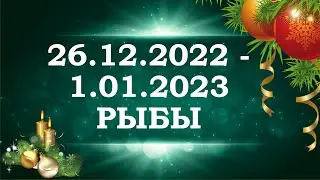 РЫБЫ 🎄 Новый год 🎄 26.12.2022 - 1.01.2023 🎄 Таро прогноз на НОВОГОДНЮЮ неделю