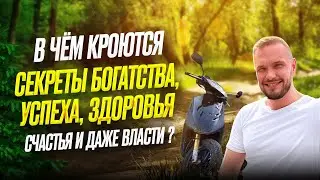 В чём кроются секреты богатства, успеха, здоровья, счастья и даже власти!? Honda dio 35zx RIDE