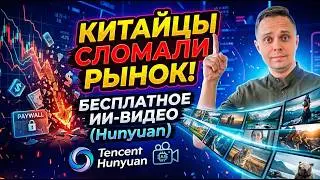 Китайцы сломали рынок: Бесплатное ИИ-видео прямо в браузере (Hunyuan)