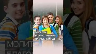 Молитва благословения на учебный год | Дэнис Реннер