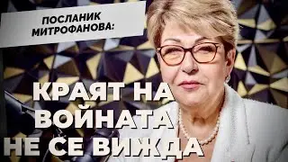 Светът продължава да върви по пътя на ескалацията. Н. Пр. Митрофанова отново при 