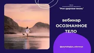 ОСОЗНАННОЕ ТЕЛО. Как связаны наше тело, жир, деньги и Ангелы?