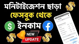 ফেসবুকে মনিটাইজেশন ছাড়া ইনকাম | Facebook Monetization | Facebook Reels Income | Facebook Income