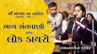 ભવ્ય સંતવાણી તથા લોક ડાયરો II માંગલનેસ - તોરી રામપુર - 2025 II Part - 01 #tamannathakor