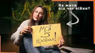 Правила, які допомогли мені пережити 2022 рік