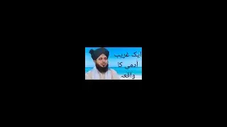 غریب آدمی کا واقعہ   اجمل رضا قادری بیان۔۔