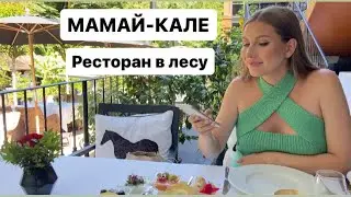 Мамай-Кале ресторан в лесу Сочи