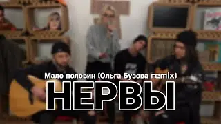 НЕРВЫ – Мало половин (Ольга Бузова remix)