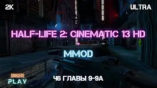 Half-Life 2: Cinematic Mod 13 + MMod + PROJECT HL2 Playthrough (HL2 Remastered) | Part 6