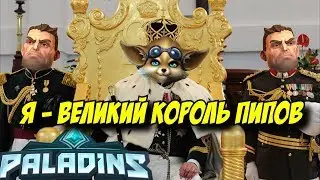 ЛУЧШИЙ ИГРОК НА ПИПЕ  УНИЖАЕТ ЛОУСКИЛЬНЫХ ИГРОКОВ.  SKILL PRO №1 PIP PALADINS. THE BEST PIP GAMER