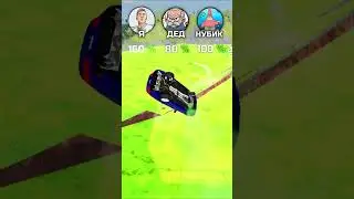 🏆 БИТВА - Я vs ДЕД vs НУБИК Бименджи Драйв #beamngdrive #шортс
