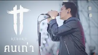 คนเก่า - TT Reborn (บันทึกการแสดงสด)