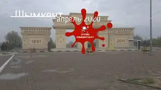 Шымкент Апрель 2020 / Триумфальная арка / 20 лет Независимости / Кошкар Ата / 2GIS