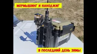 Мормышинг и наноджиг в последний день зимы.