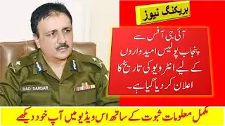 Punjab Police Interview Date 2022, SOE, Punjab Police Phase - II Interviews 2022, Punjab police,