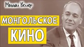 MONGOLIAN CINEMA / Mikhail Iosifovich Weller / From the collection LEGENDS OF THE ARBAT