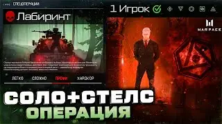 ПОЛНОЕ ПРОХОЖДЕНИЕ ЛАБИРИНТ ПРОФИ СПЕЦОПЕРАЦИЯ СТЕЛС WARFACE 2022 - Награды, Фишки, Баги