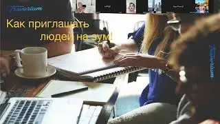 08/22/23 КАК ПРИГЛАСИТЬ ЧЕЛОВЕКА НА ЗУМ