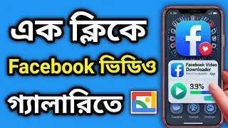 ১ ক্লিকে ফেসবুক ভিডিও ডাউনলোড করুন | সরাসরি গ্যালারিতে সহজ উপায়! Facebook Video Save Trick !