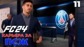 FC 24 КАРЬЕРА ЗА ПСЖ - ПСЖ ПРОИГРАЛ МИЛАНУ  #11