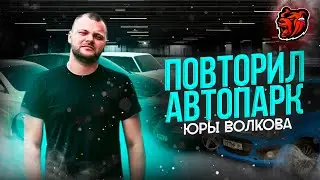 -3.5КК на МАШИНЫ! АВТОПАРК КАК у ЮРЫ ВОЛКОВА. на BLACK RUSSIA!