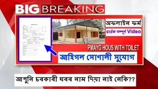 PMAYG BIG UPDATE | চৰকাৰী ঘৰৰ নাম দিয়া আৰম্ভ|অফলাইন ফৰ্ম কত পাব জনেনে
