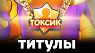 ЛУЧШИЕ ТИТУЛЫ в БРАВЛ СТАРС ⭐