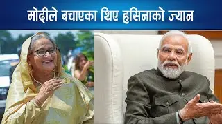 हसिना बंगलादेश नै फर्किने,  यस्तो छ कारण|| Nepal Times