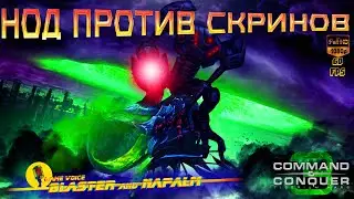 Tiberium Wars 🔥 НОД ПРОТИВ СКРИНОВ 🔥 Command and conquer 3 BLASTER and NAPALM