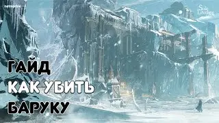 Как пройти Баруку | Solo Leveling: Arise | norbiqkek