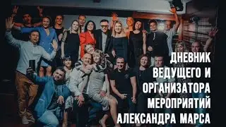 Юбилей с Оксаной Почепа (Акула) и Отпетыми Мошенниками Ведущий Александр Марс