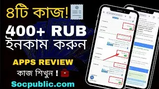 100r প্রতিকাজ! 🤑 রিভিউ কাজ করে 400 rub ইনকাম | Bangla Tutorial 🔥 #socpublic Review | #earningonline