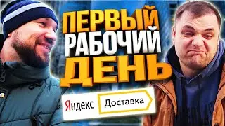Яндекс Доставка Первый Рабочий день