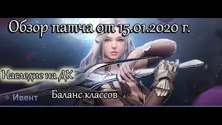 Обзор патча от 15.01.2020. Наследие на ДК/Ивенты для Стража/Баланс классов.Black Desert Online.