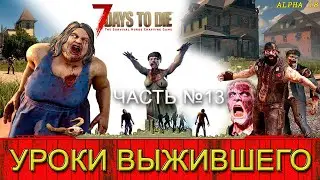 ПРОХОЖДЕНИЕ 7DaystoDie 18 alpha часть 13