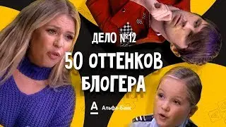 ДетИктив – 50 оттенков блогера