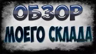 33 доната, это мало? Обзор моего склада.