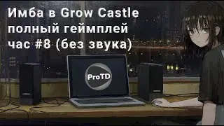 Как играть в GROW CASTLE | Прохождение час # 8 с 753 до 888 волны | Имбовый старт в Гроу Касл