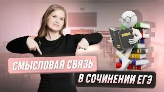 Смысловая связь в сочинении ЕГЭ | ЕГЭ 2024 | 99 Баллов