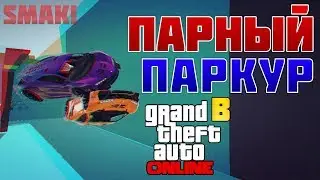 ВТОРАЯ ЧАСТЬ ПАРНОГО ПАРКУРА С DARTH SAMUEL В GTA 5 ONLINE - Grand Theft Auto 5
