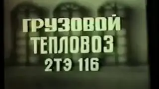 Тепловоз 2ТЭ116 (часть 1)