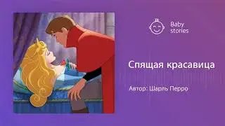 Спящая красавица | Аудиосказка