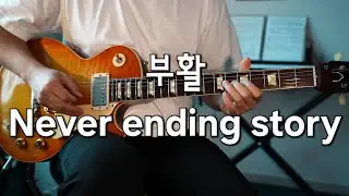 부활(Boohwal) - 네버엔딩스토리 (Never ending story) 기타
